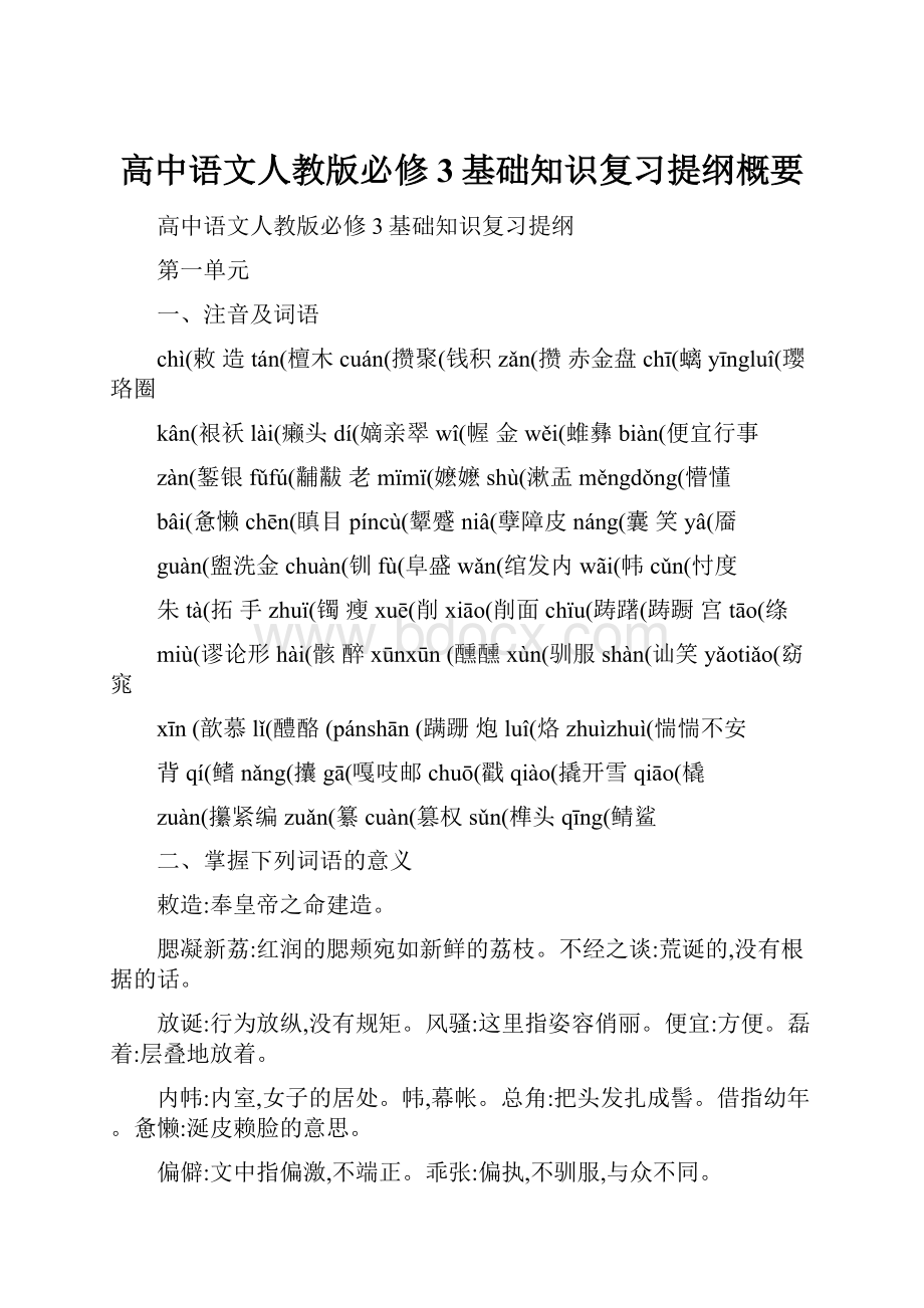 高中语文人教版必修3基础知识复习提纲概要.docx