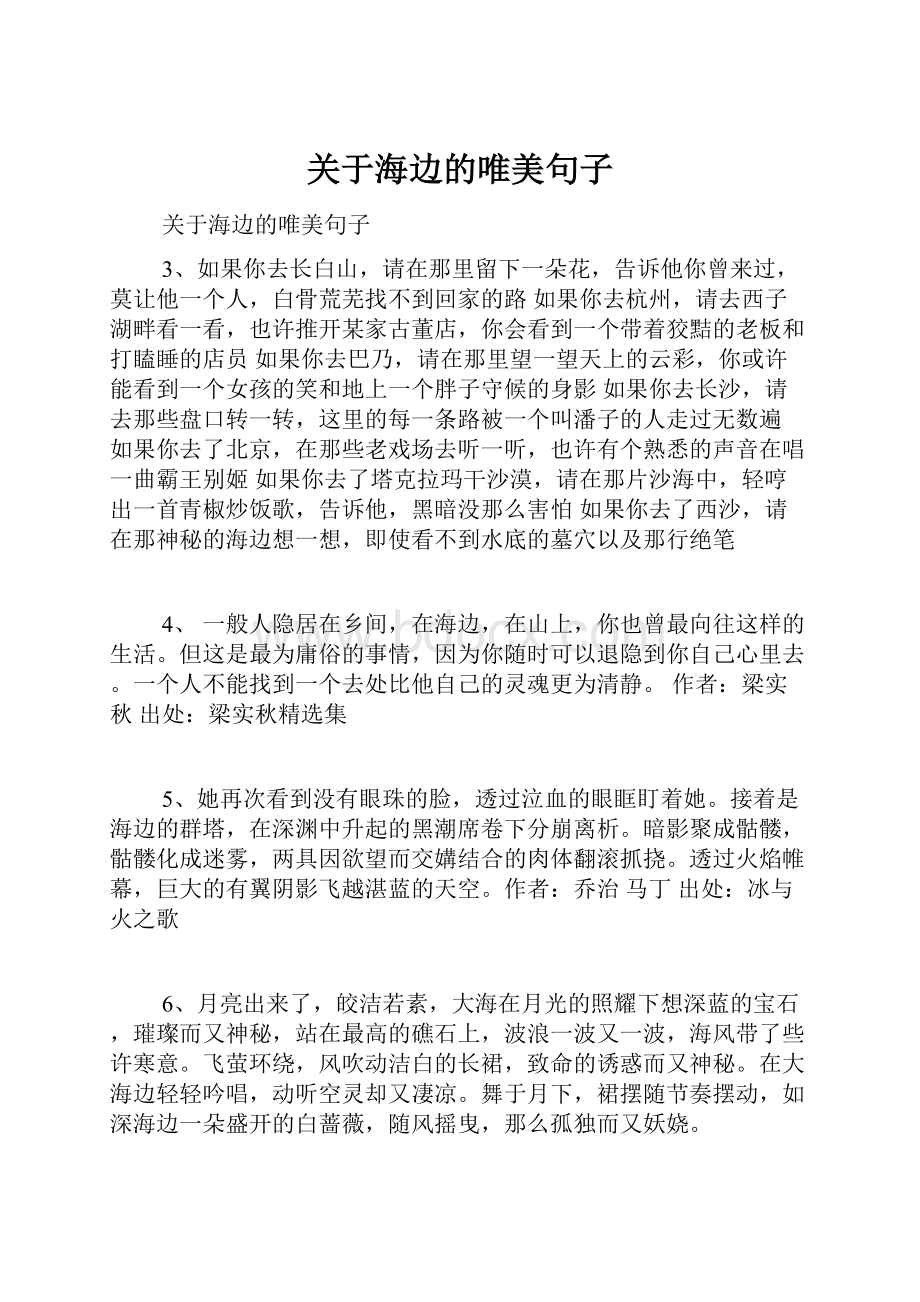 关于海边的唯美句子.docx