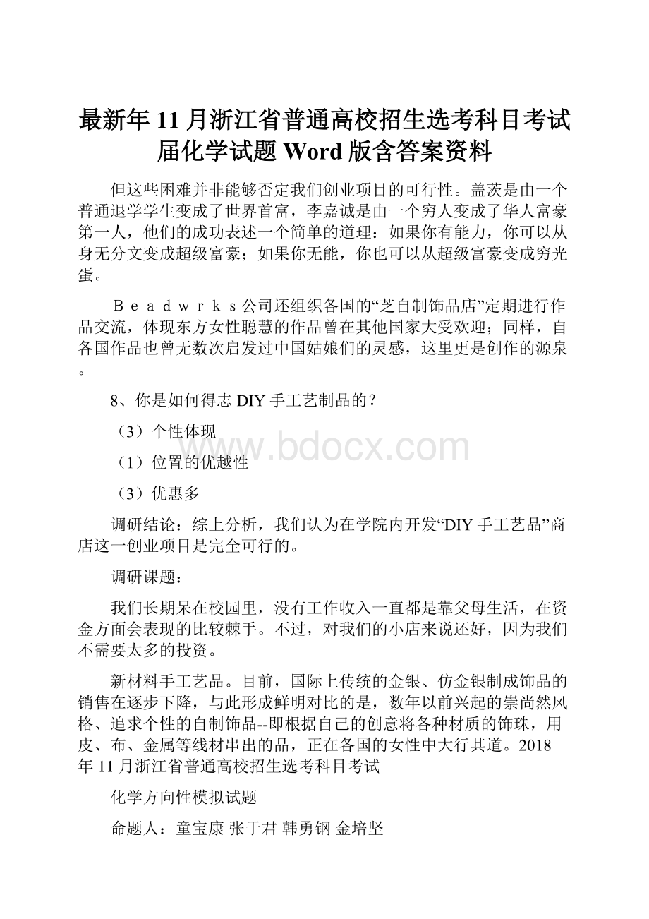 最新年11月浙江省普通高校招生选考科目考试届化学试题Word版含答案资料.docx