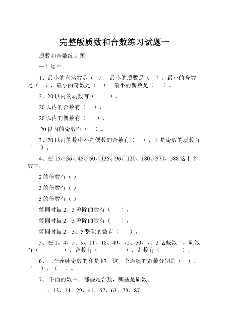 完整版质数和合数练习试题一.docx