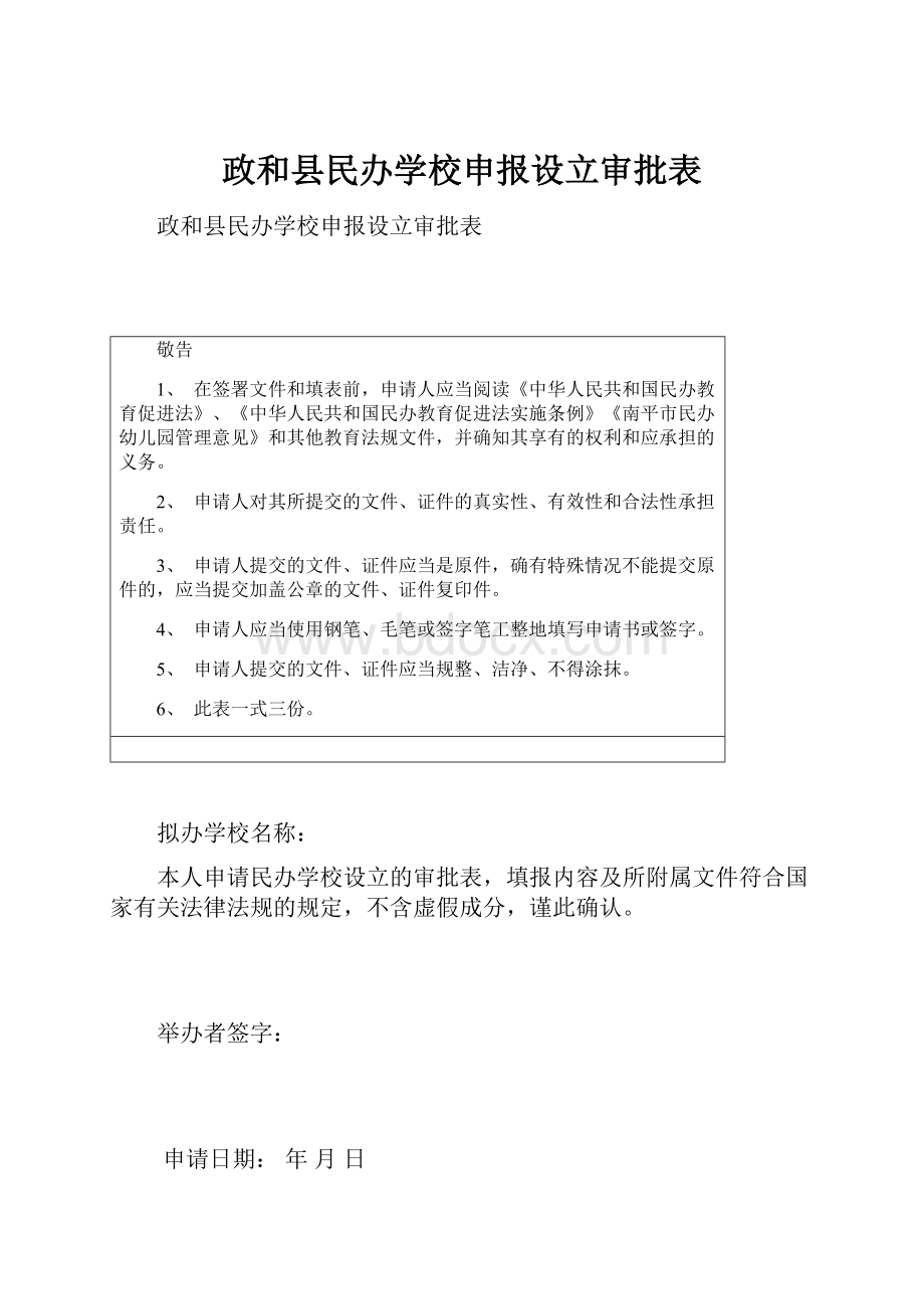 政和县民办学校申报设立审批表.docx