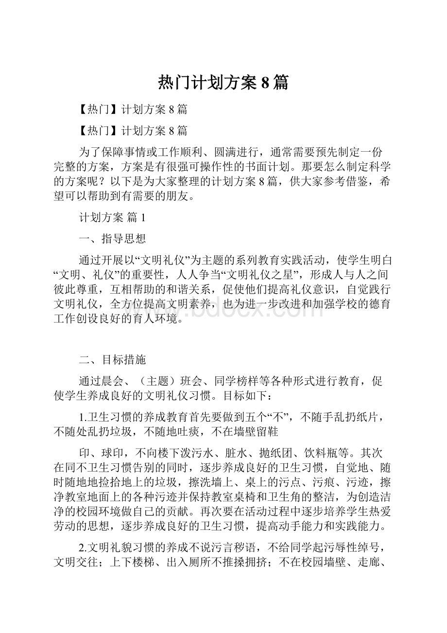 热门计划方案8篇.docx