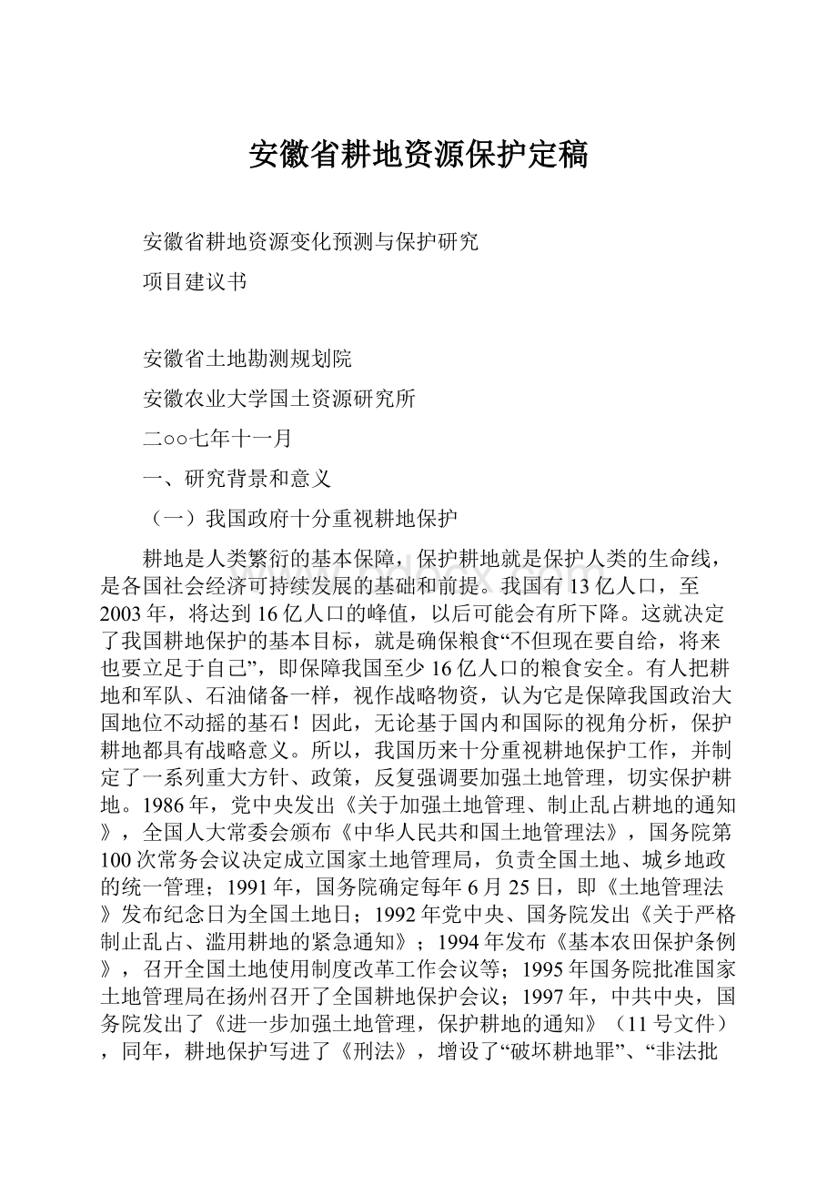 安徽省耕地资源保护定稿.docx