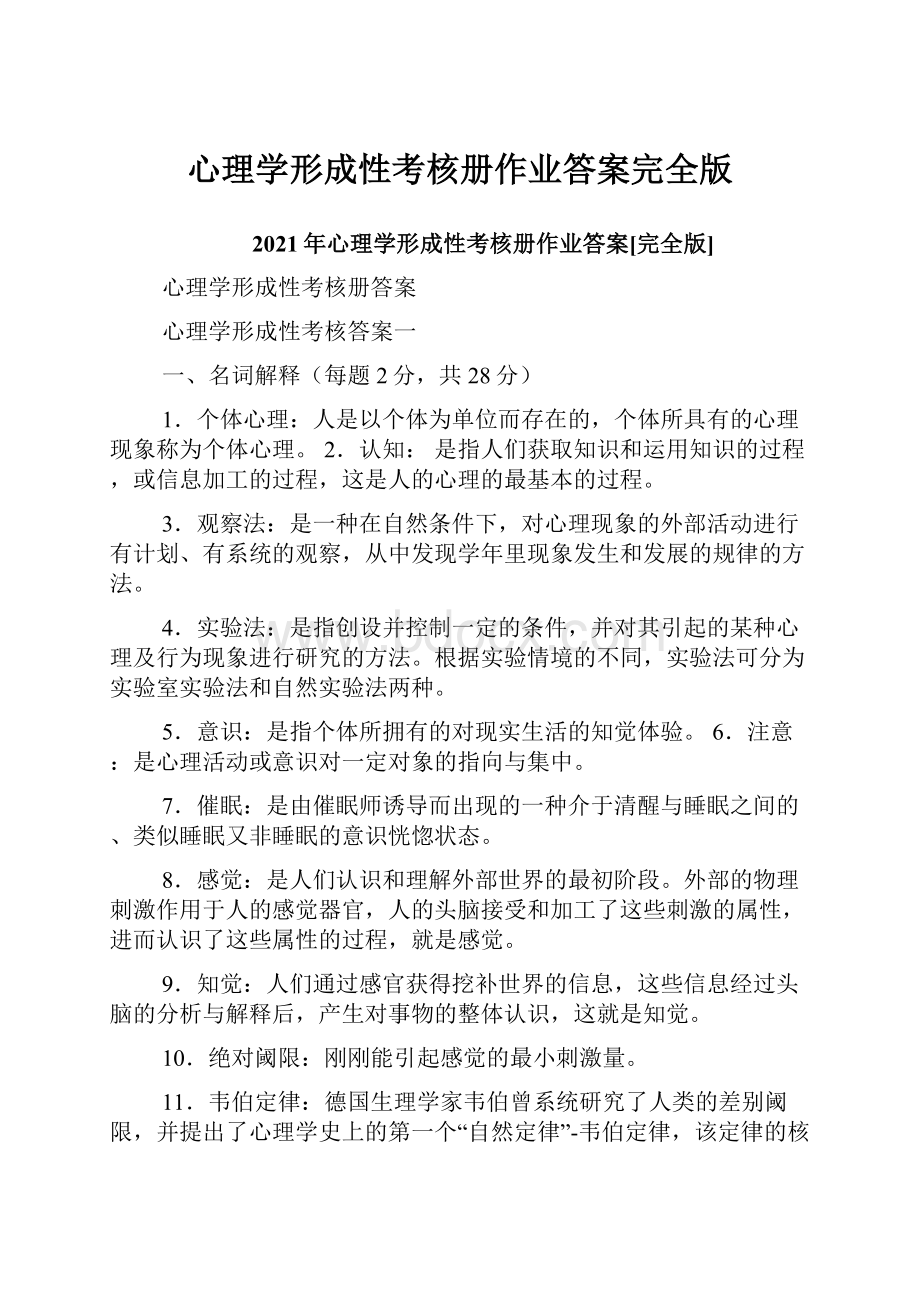 心理学形成性考核册作业答案完全版.docx_第1页