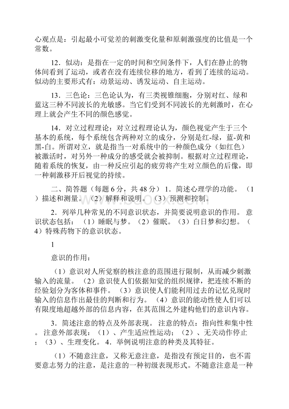 心理学形成性考核册作业答案完全版.docx_第2页