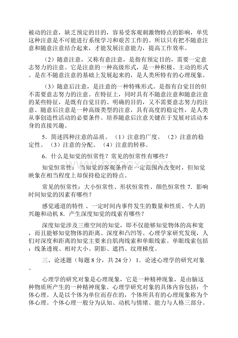 心理学形成性考核册作业答案完全版.docx_第3页