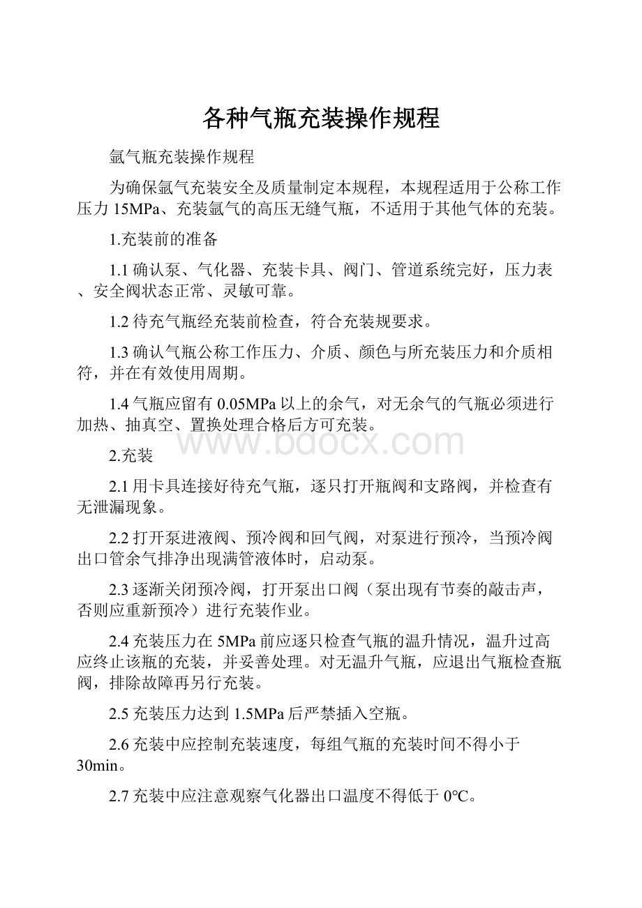 各种气瓶充装操作规程.docx