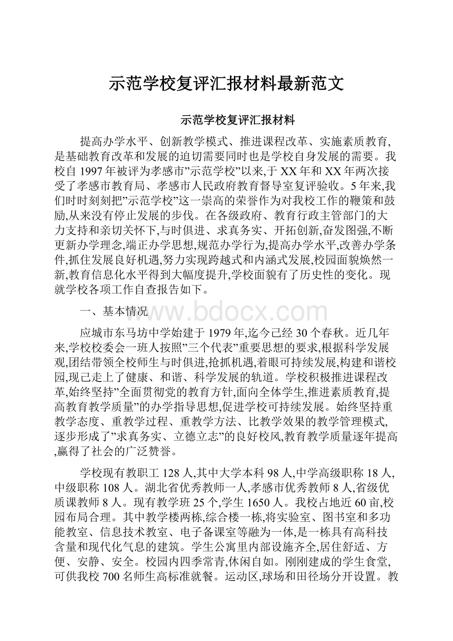 示范学校复评汇报材料最新范文.docx