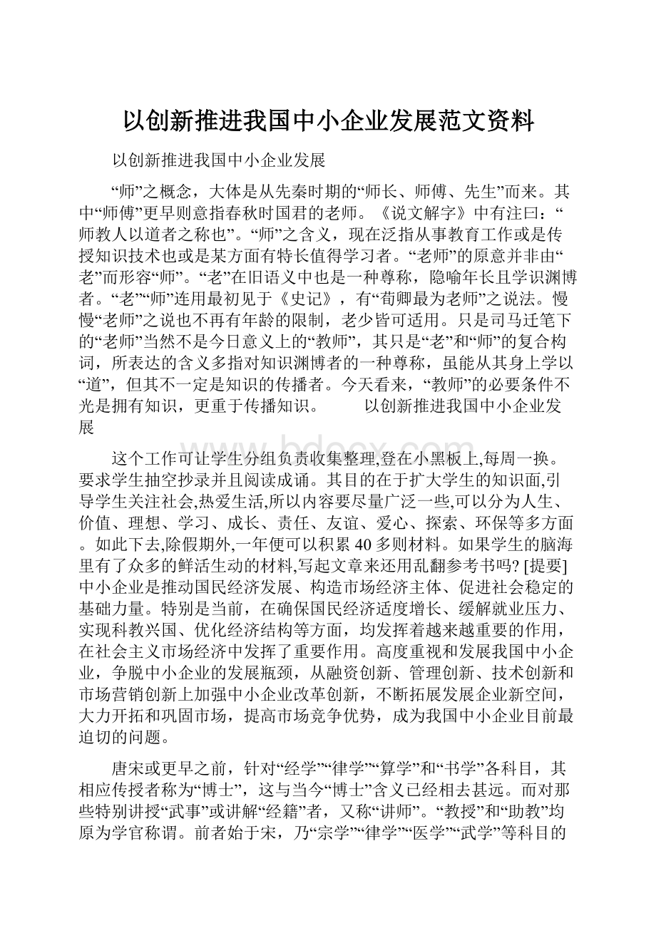 以创新推进我国中小企业发展范文资料.docx_第1页