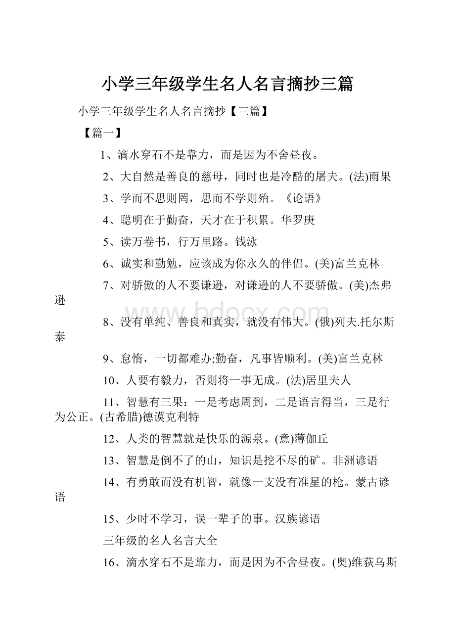 小学三年级学生名人名言摘抄三篇.docx