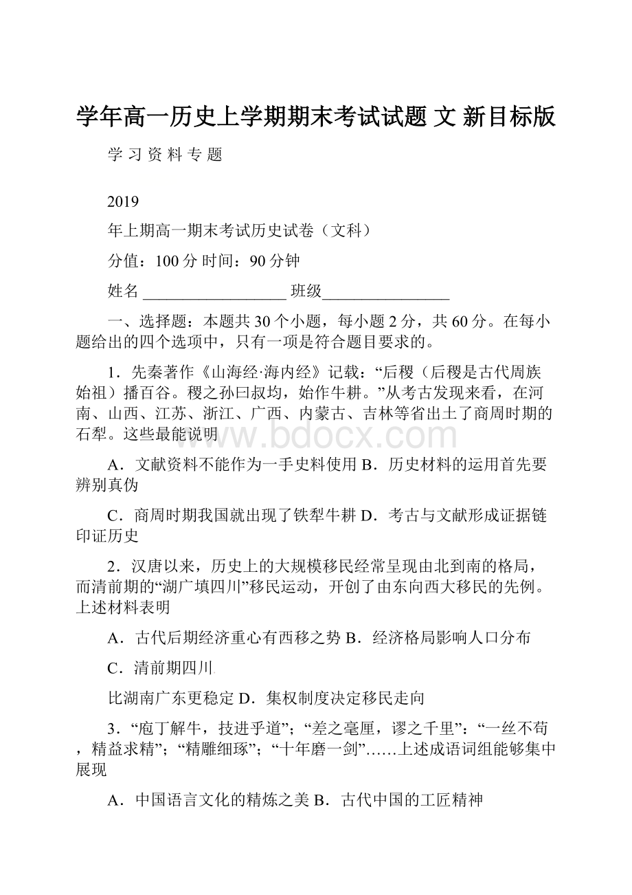 学年高一历史上学期期末考试试题 文 新目标版.docx