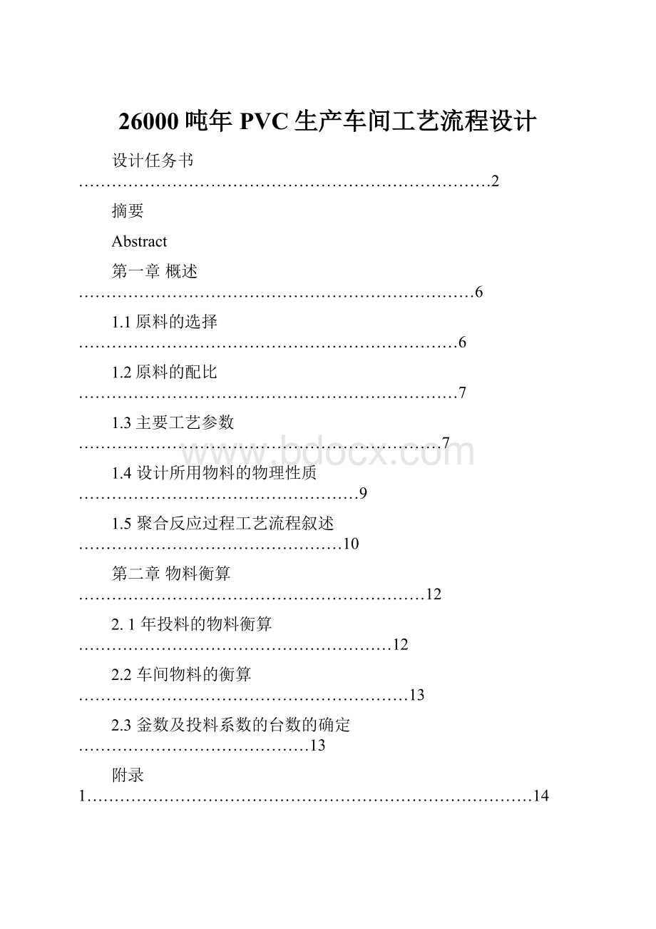 26000吨年PVC生产车间工艺流程设计.docx_第1页