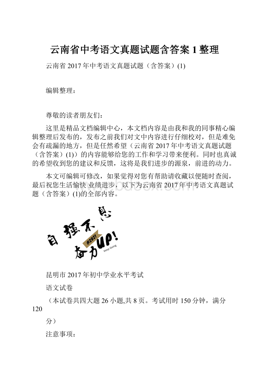 云南省中考语文真题试题含答案1整理.docx_第1页