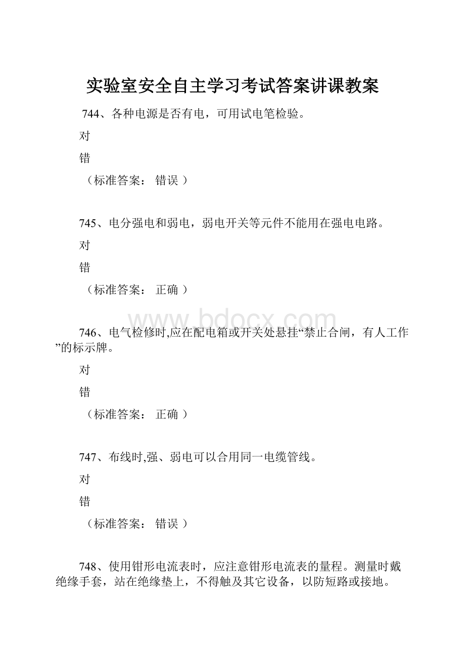 实验室安全自主学习考试答案讲课教案.docx