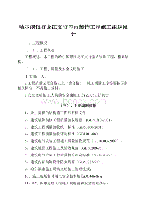 哈尔滨银行龙江支行室内装饰工程施工组织设计.docx