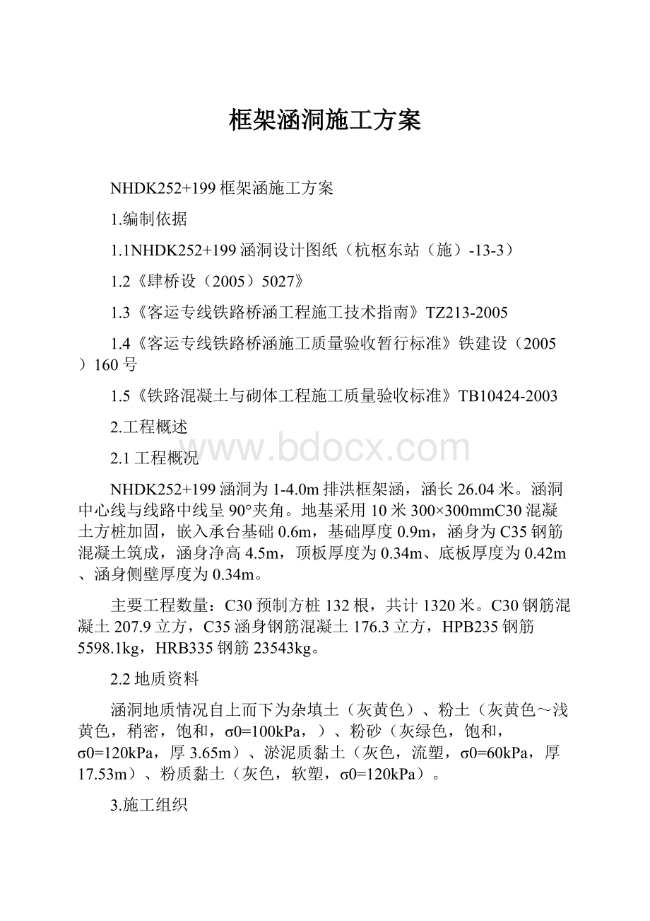 框架涵洞施工方案.docx_第1页