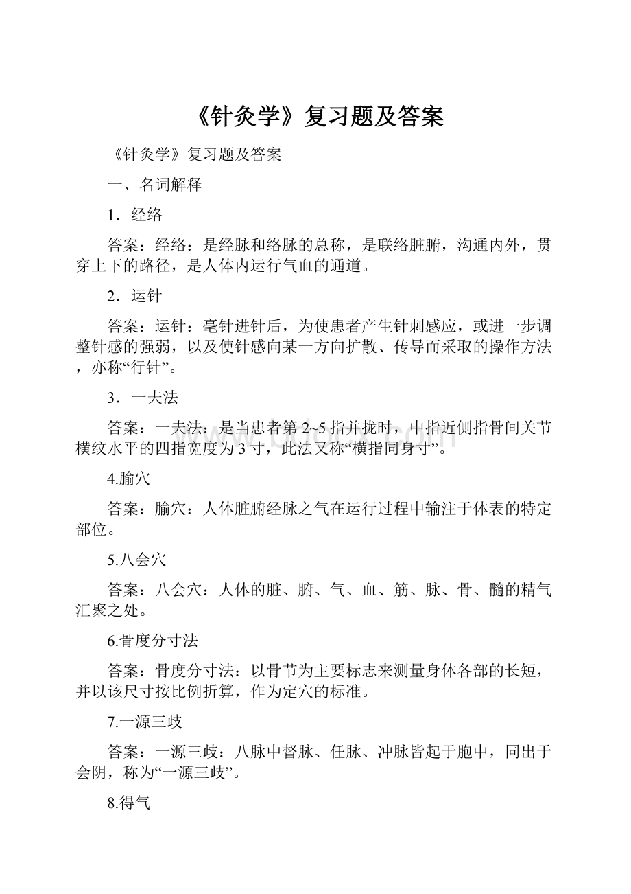 《针灸学》复习题及答案.docx