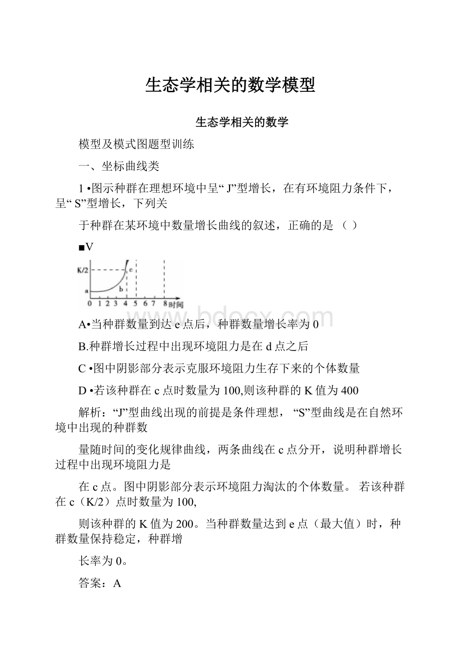 生态学相关的数学模型.docx