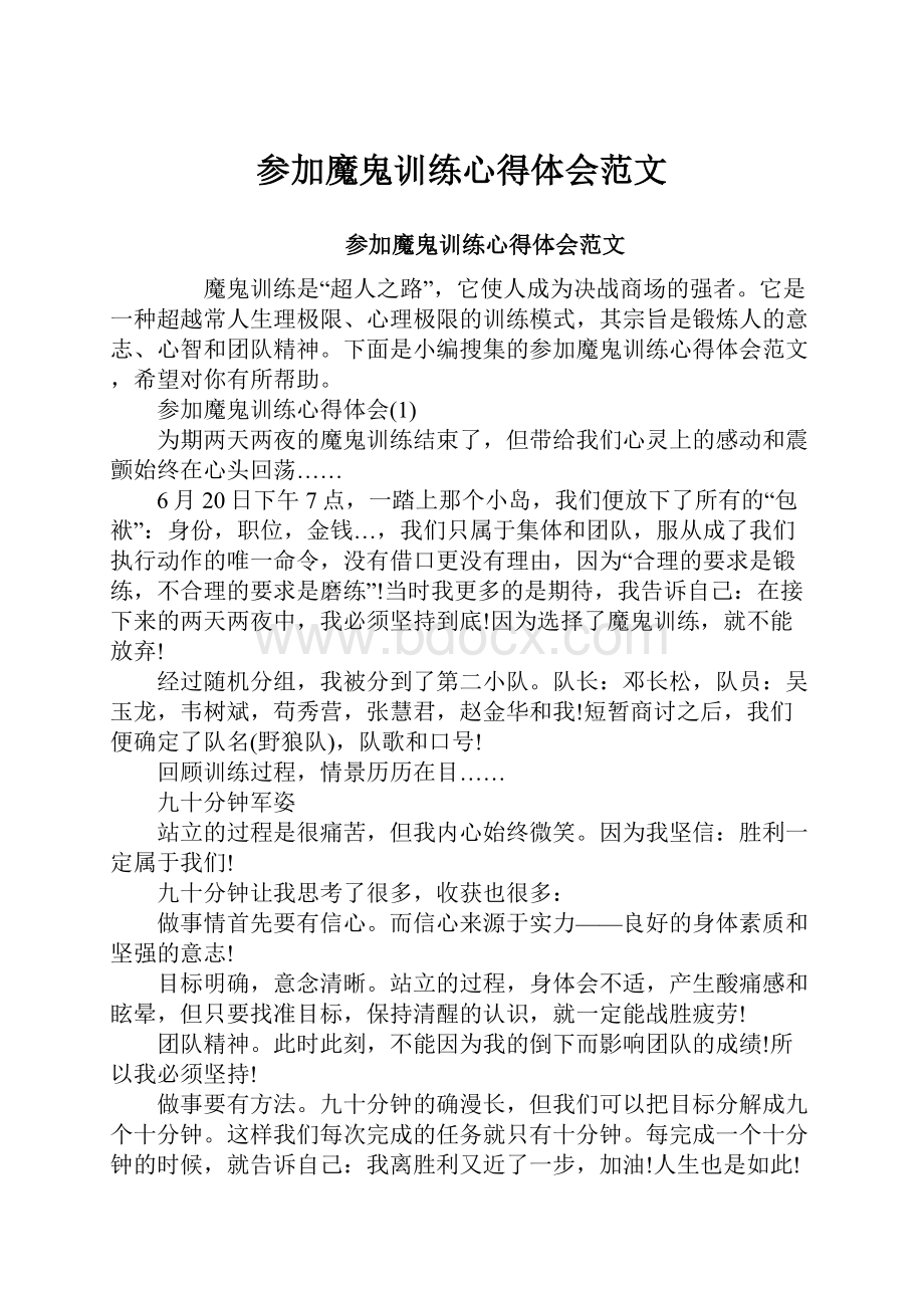 参加魔鬼训练心得体会范文.docx