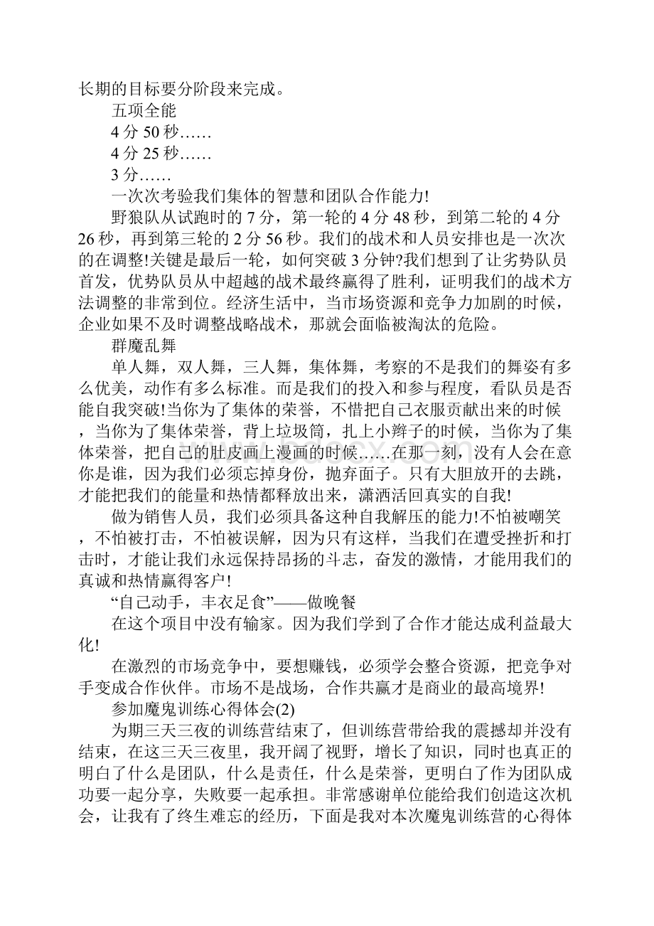 参加魔鬼训练心得体会范文.docx_第2页