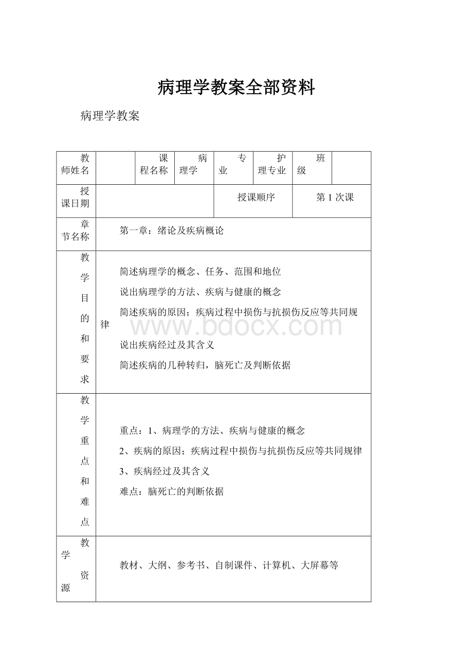 病理学教案全部资料.docx