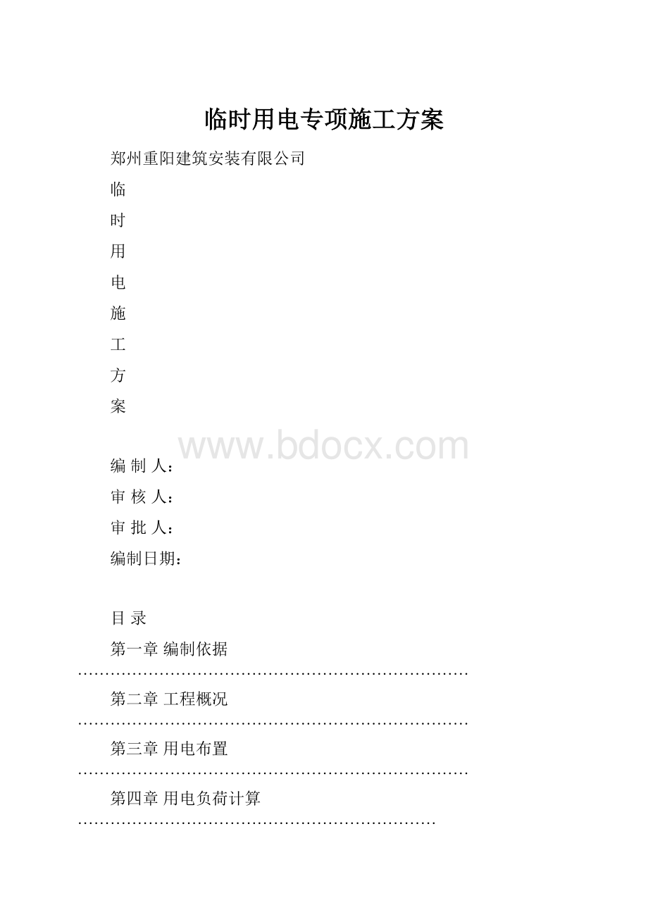 临时用电专项施工方案.docx