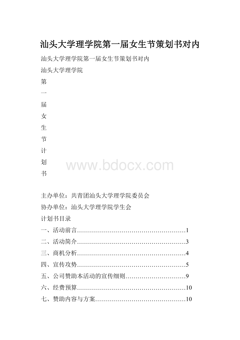 汕头大学理学院第一届女生节策划书对内.docx