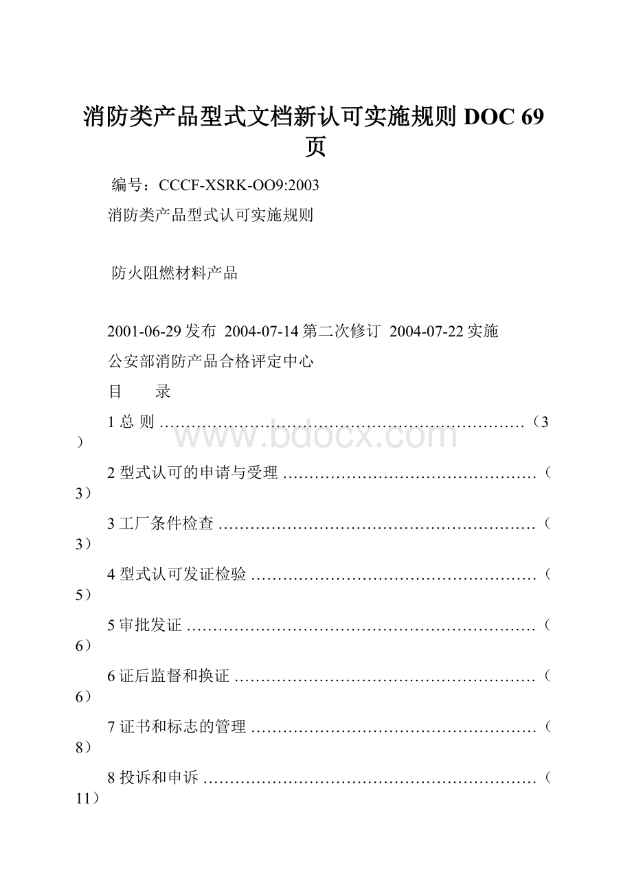 消防类产品型式文档新认可实施规则DOC 69页.docx_第1页