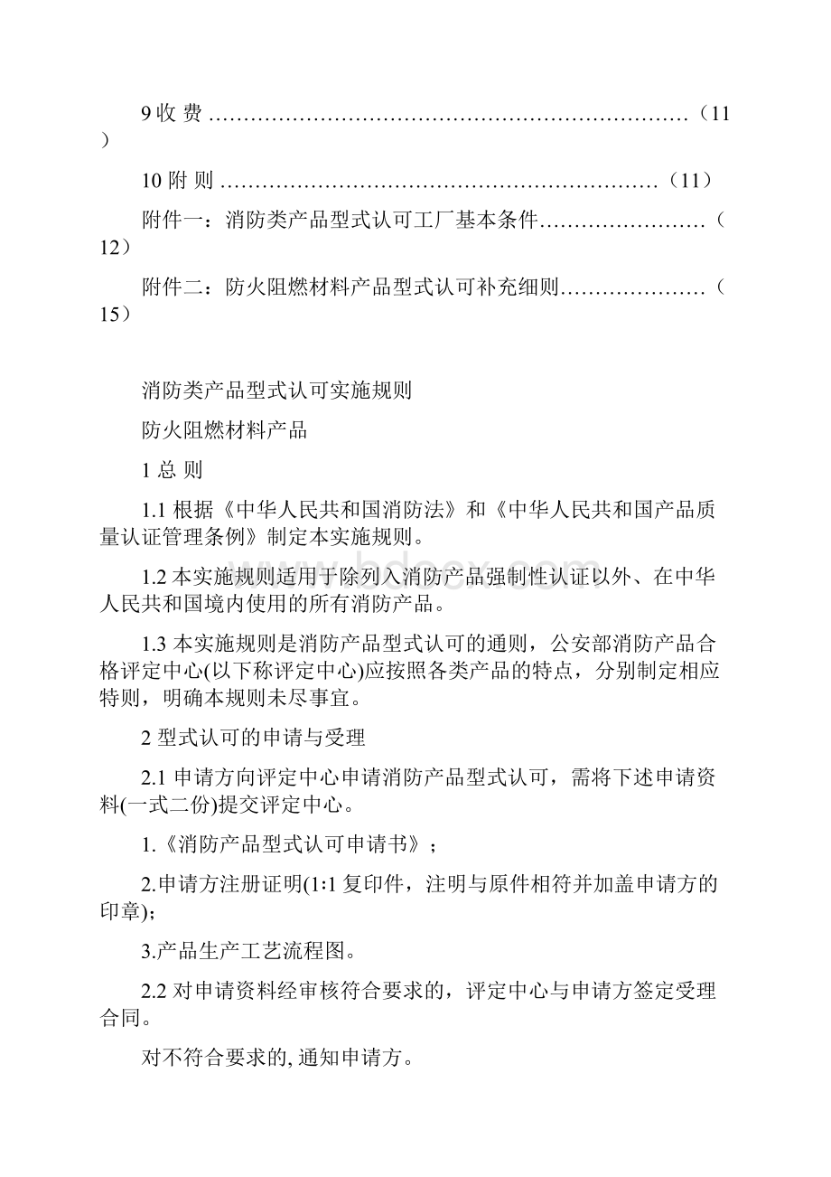 消防类产品型式文档新认可实施规则DOC 69页.docx_第2页