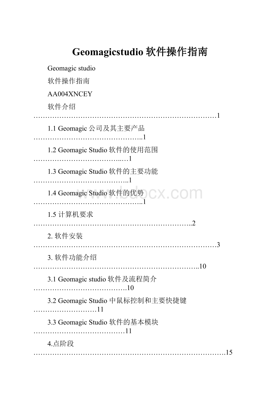 Geomagicstudio软件操作指南.docx