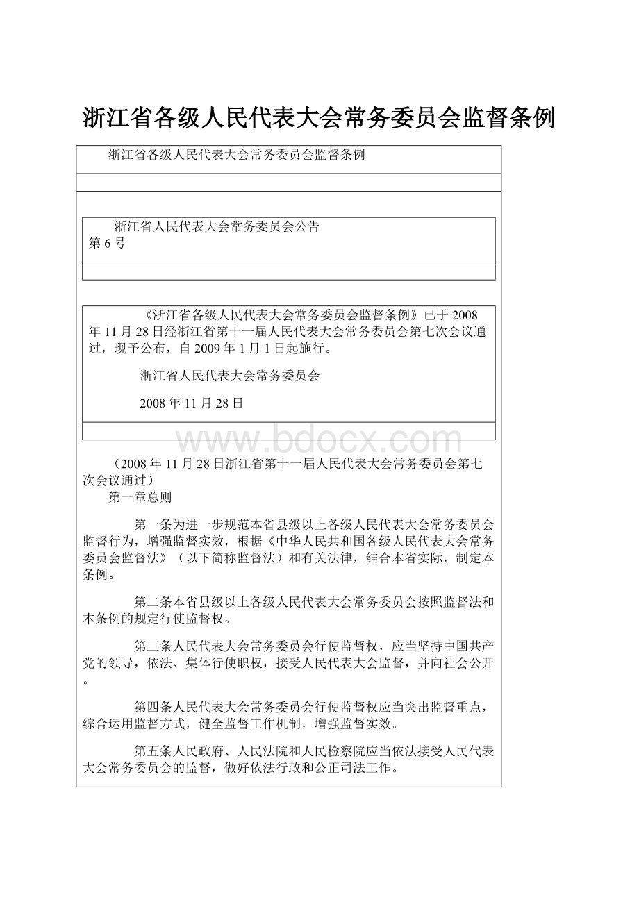 浙江省各级人民代表大会常务委员会监督条例.docx