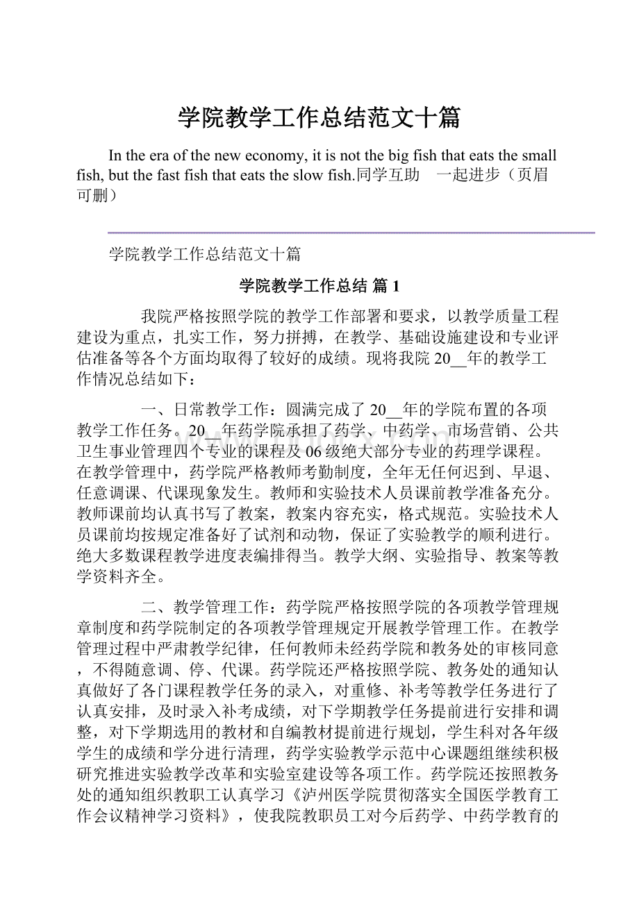 学院教学工作总结范文十篇.docx