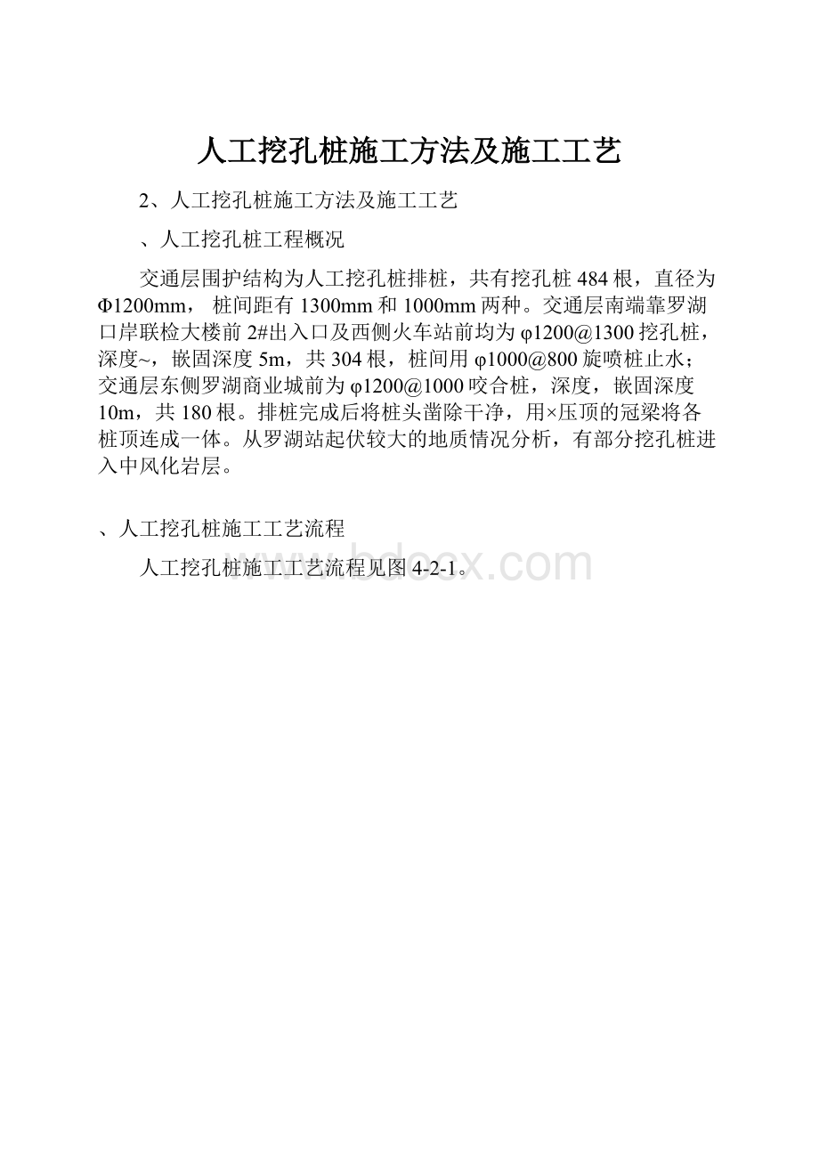 人工挖孔桩施工方法及施工工艺.docx