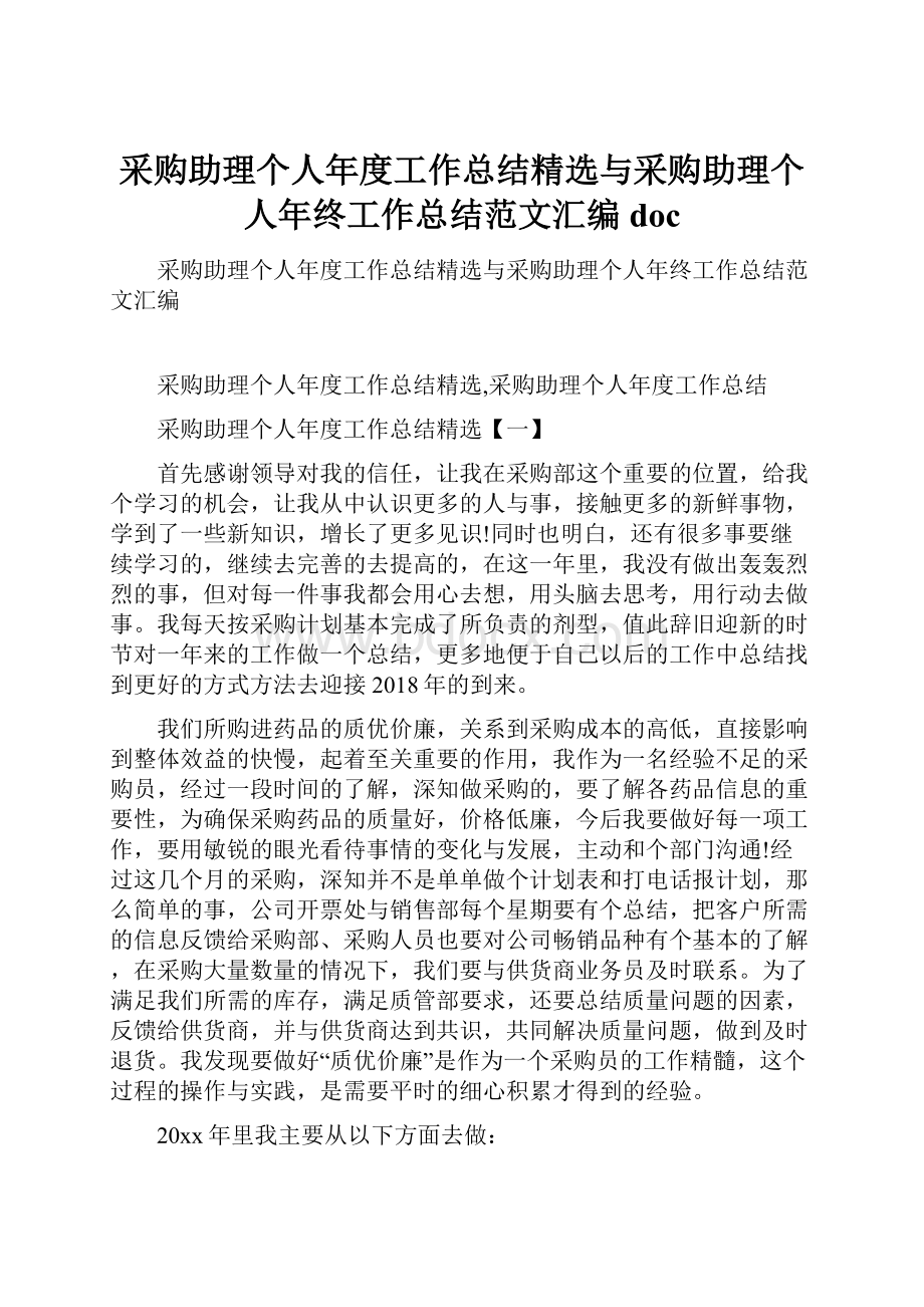 采购助理个人年度工作总结精选与采购助理个人年终工作总结范文汇编doc.docx