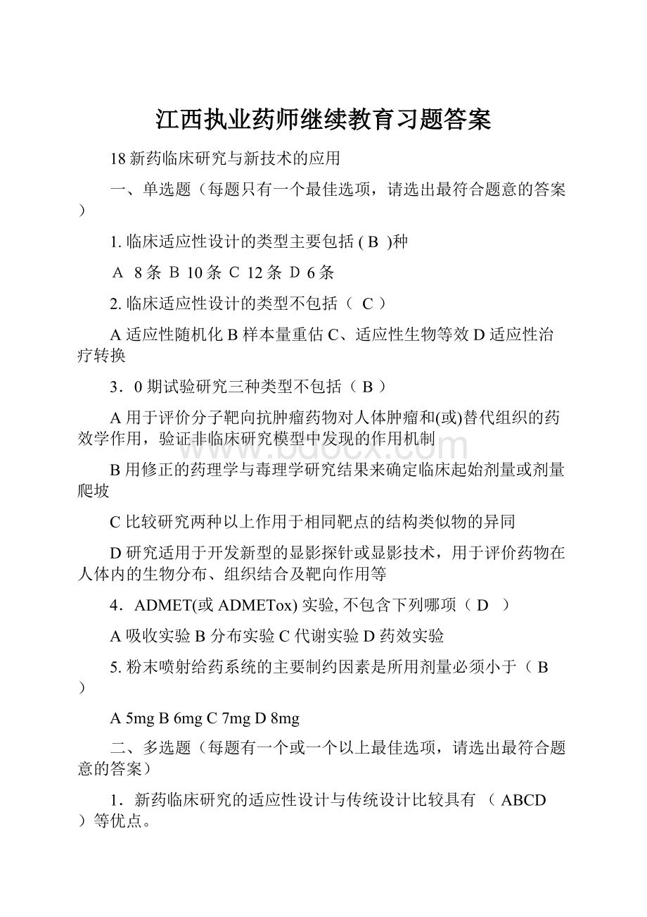 江西执业药师继续教育习题答案.docx