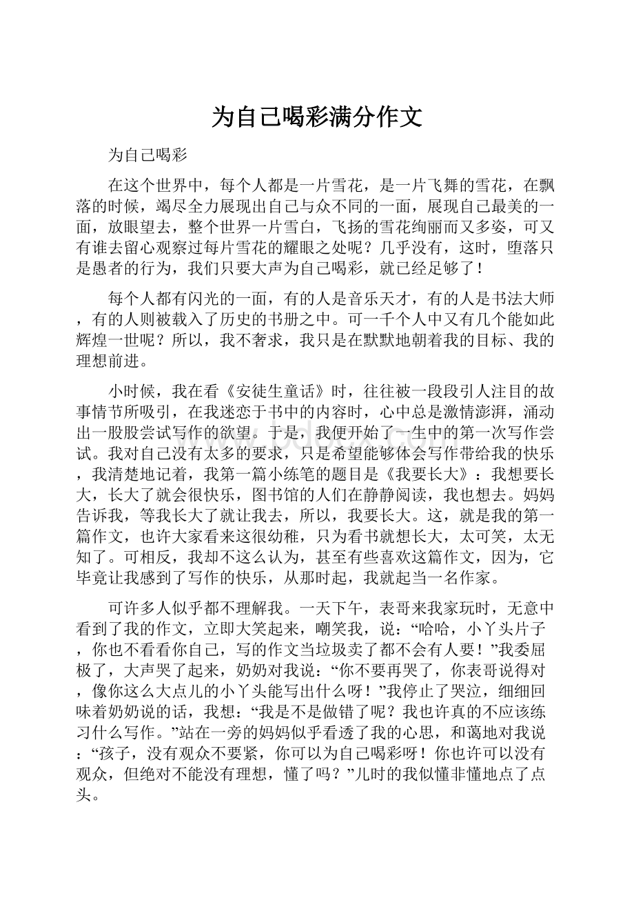 为自己喝彩满分作文.docx_第1页