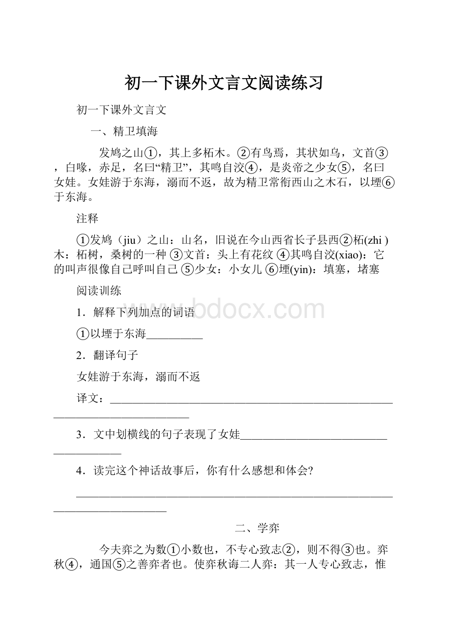 初一下课外文言文阅读练习.docx