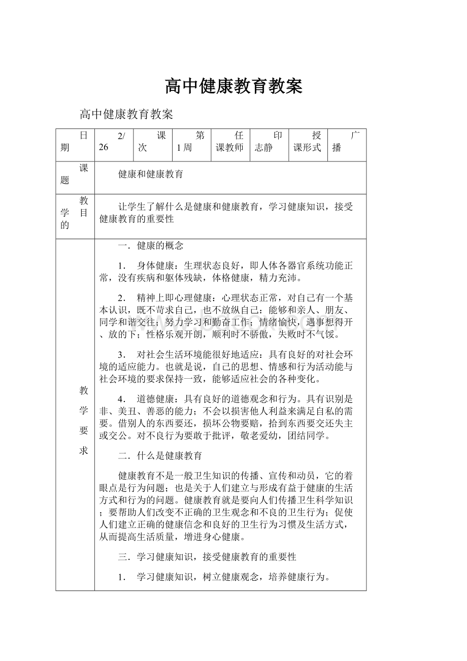 高中健康教育教案.docx