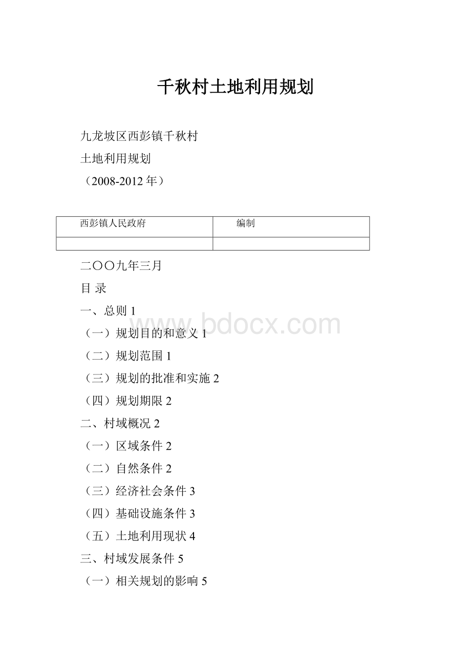 千秋村土地利用规划.docx