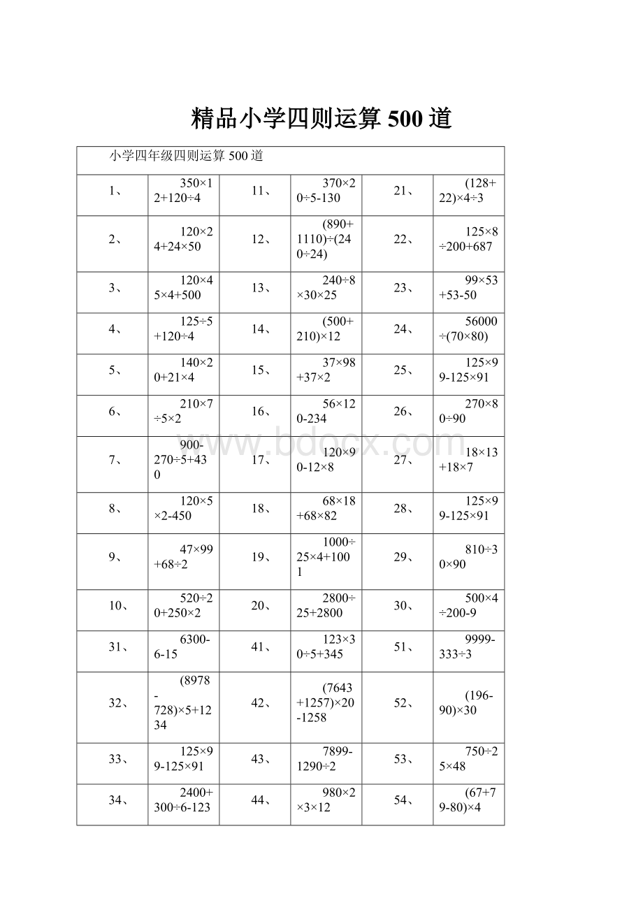 精品小学四则运算500道.docx