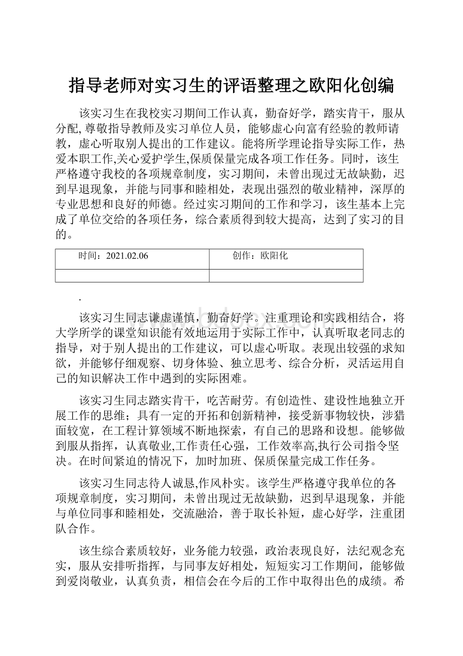 指导老师对实习生的评语整理之欧阳化创编.docx