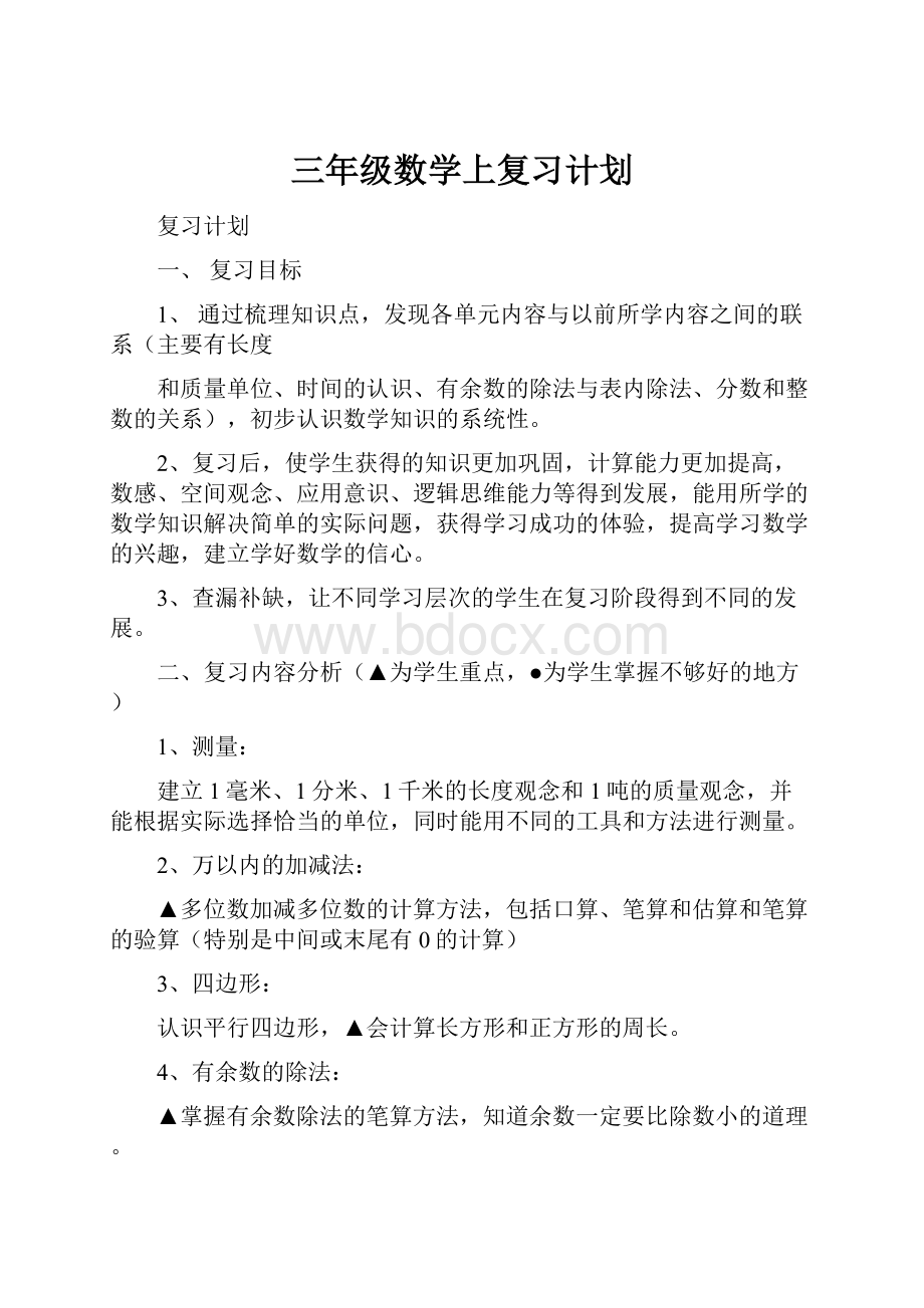 三年级数学上复习计划.docx_第1页