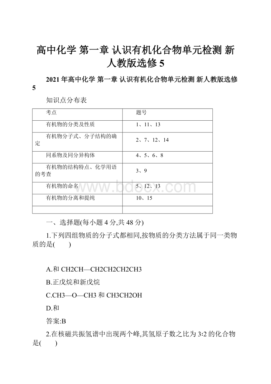 高中化学 第一章 认识有机化合物单元检测 新人教版选修5.docx_第1页