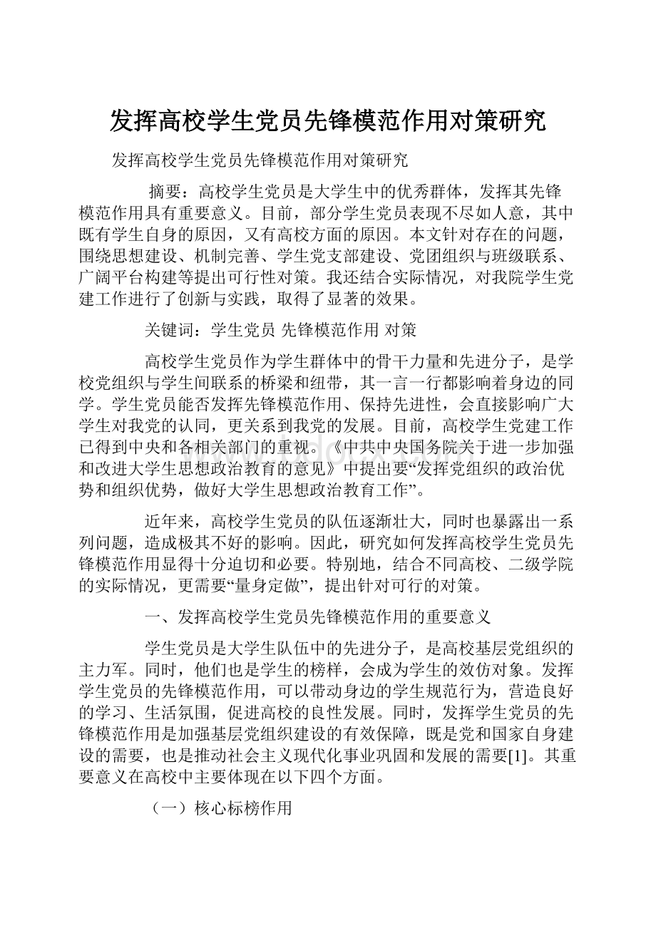 发挥高校学生党员先锋模范作用对策研究.docx