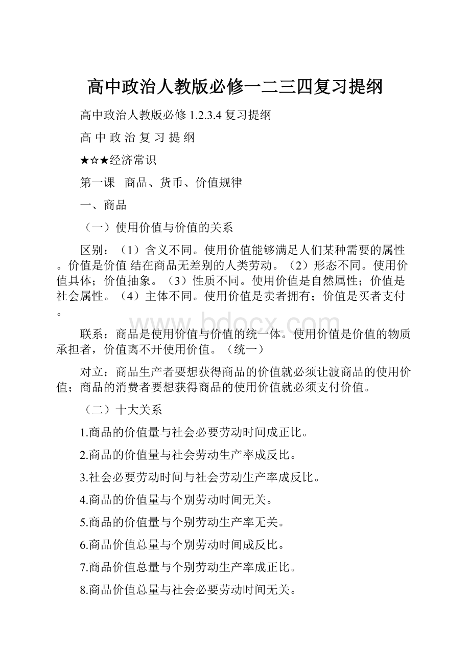 高中政治人教版必修一二三四复习提纲.docx