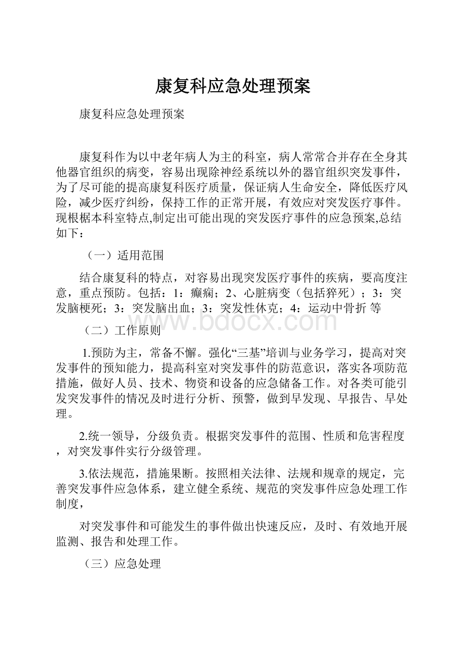 康复科应急处理预案.docx_第1页