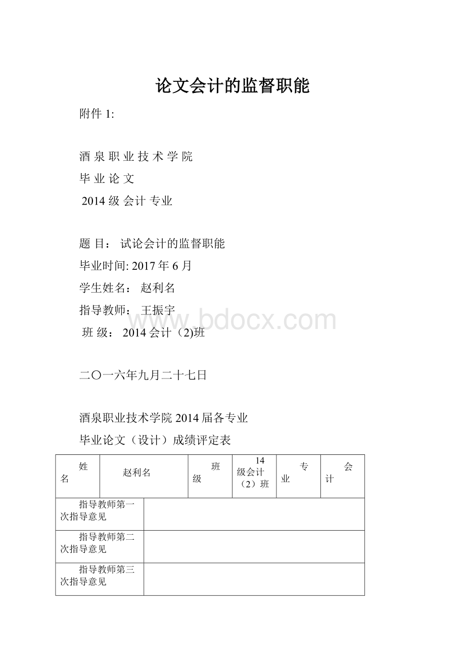 论文会计的监督职能.docx