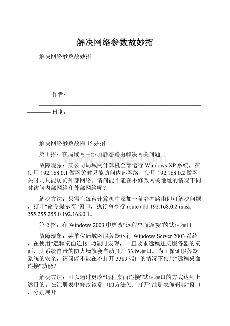 解决网络参数故妙招.docx