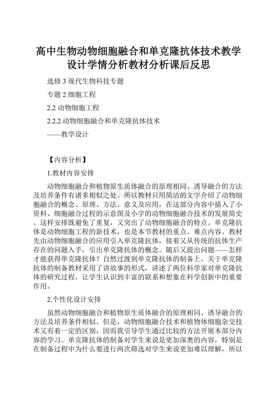 高中生物动物细胞融合和单克隆抗体技术教学设计学情分析教材分析课后反思.docx_第1页