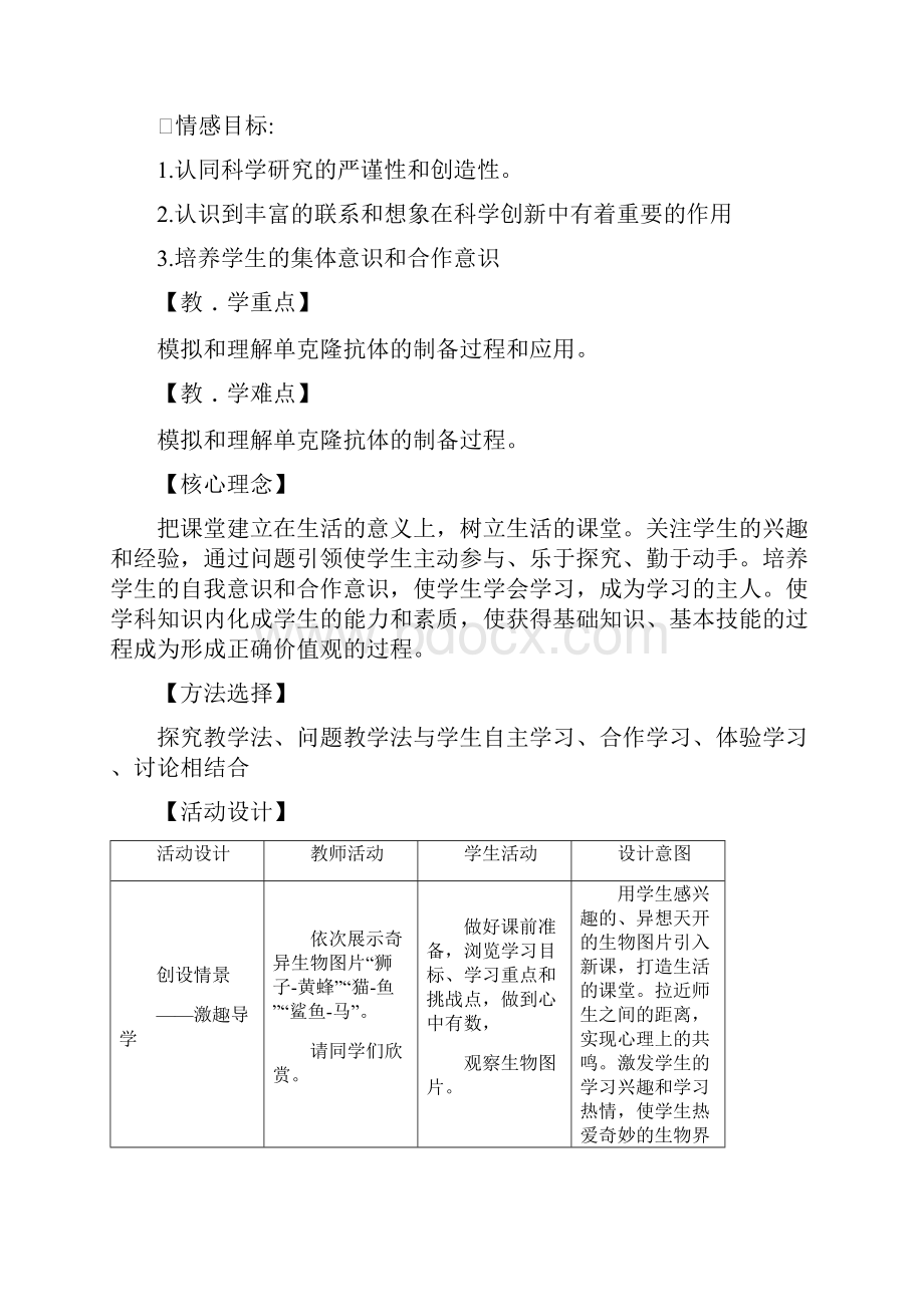 高中生物动物细胞融合和单克隆抗体技术教学设计学情分析教材分析课后反思.docx_第3页